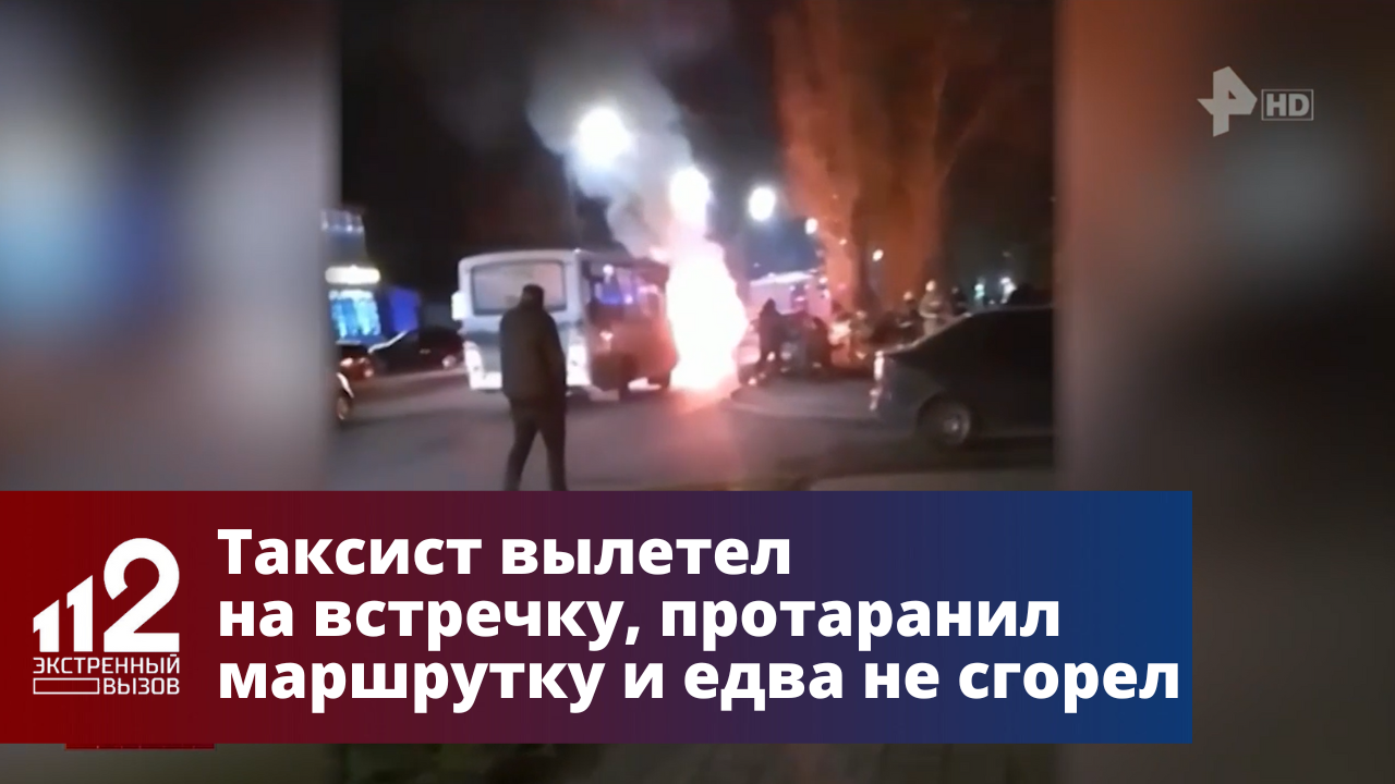 Вылетаю из такси. Экстренный вызов 112. 112 Экстренный вызов взломрен. Экстренный вызов 112 конец.