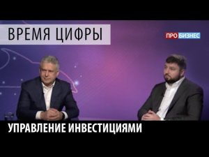 ПРОбизнес │ Время цифры. Управление инвестициями. Александр Глазков и Кирилл Золотых