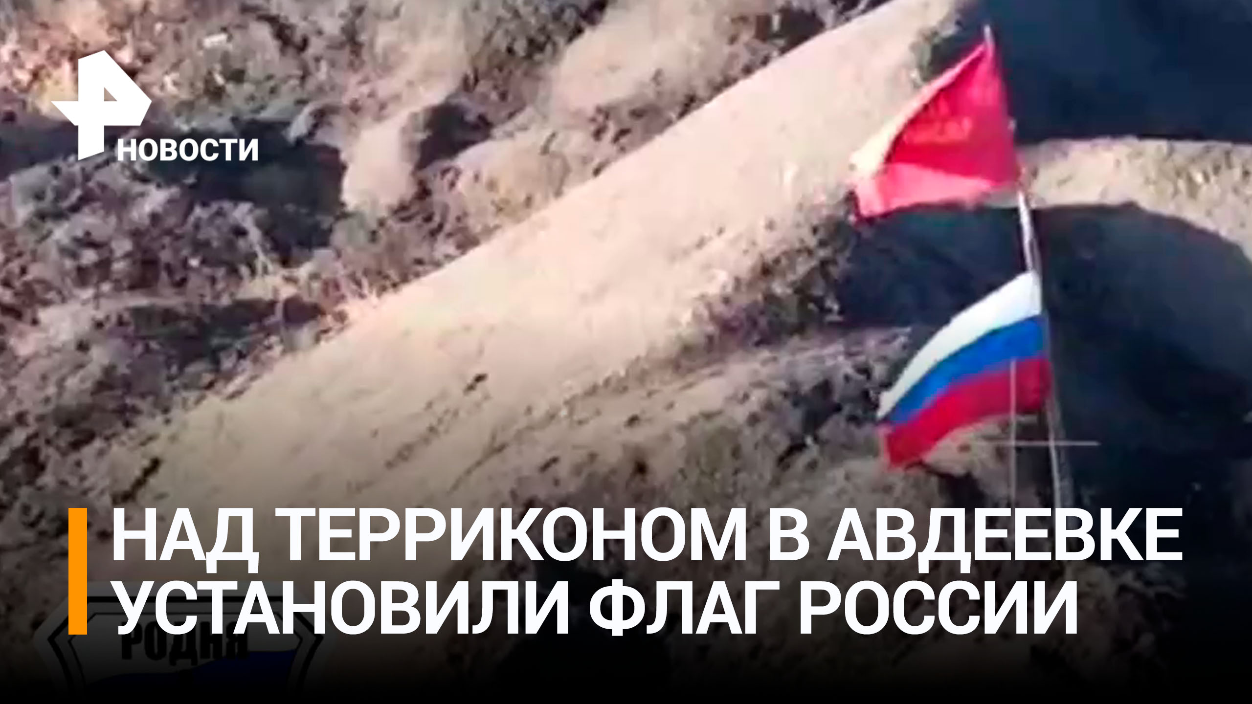 Российские военные установили триколор над захваченным терриконом в Авдеевке / РЕН Новости