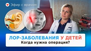 Детские хронические ЛОР-заболевания — Марина Сарафанова