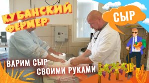 СЫР СВОИМИ РУКАМИ. КУБАНСКИЙ ФЕРМЕР