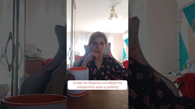 РАБОЧАЯ ПИЖАМА - что это и зачем это нужно? #фриланс #работадома