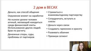 Тема 5, лекция 5. 2 дом в Весах