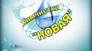 Заказать видео. Проект: "Химчистка новая"