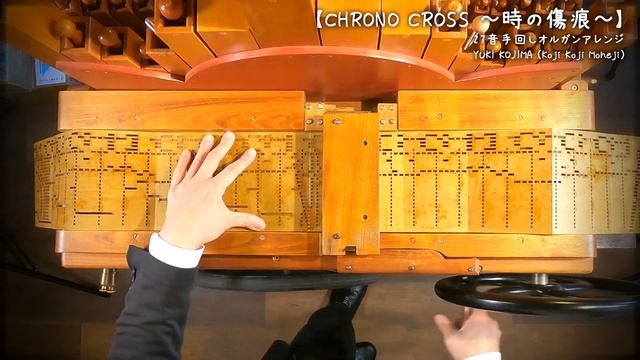 【クロノクロス「時の傷痕」】手回しオルガン/StreetOrgan【CHRONO CROSS「Time's Scar」】(Flute Type) смотреть онлайн