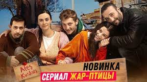 Жар-птицы 17 серия смотреть турецкий сериал на русском языке 2023