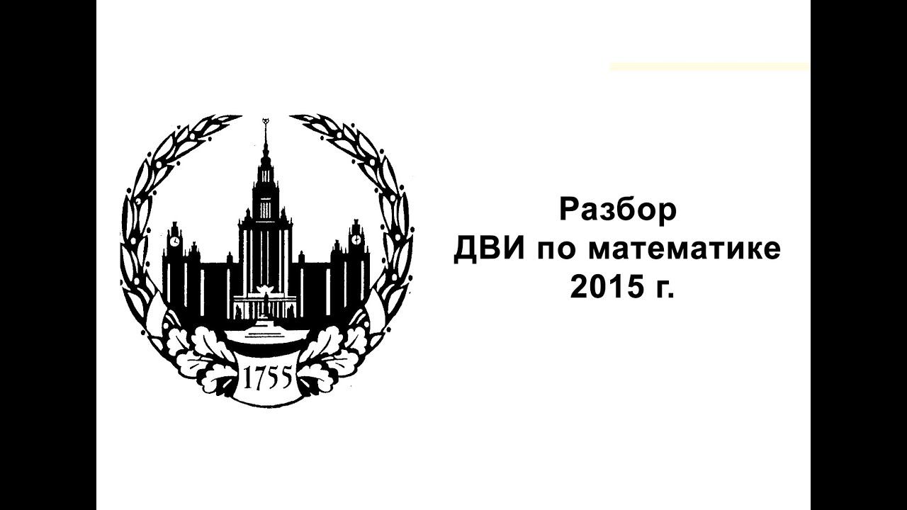 Разбор ДВИ по математике МГУ, вариант 2015 г.