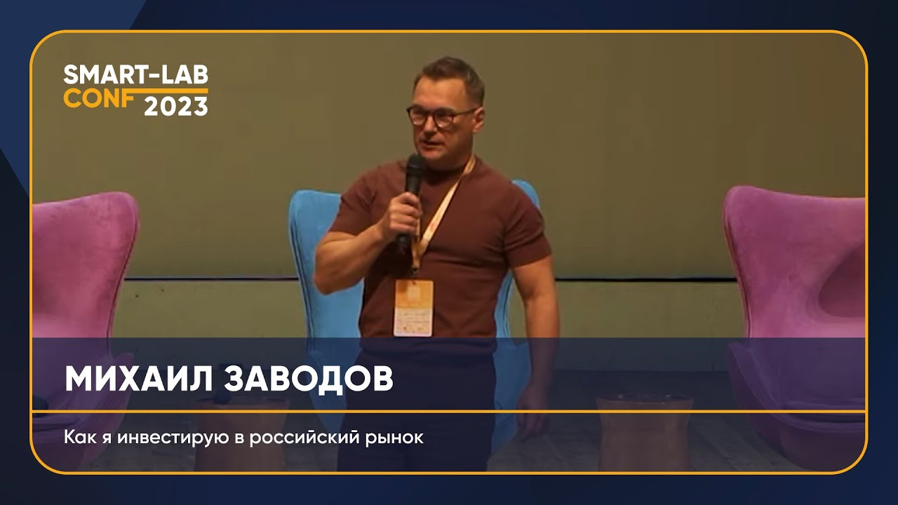 Человек, который всех впечатлил: Михаил Заводов про инвестиции