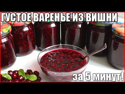 ГУСТОЕ ВАРЕНЬЕ ИЗ ВИШНИ ЗА ЗИМУ ЗА 5 МИНУТ!