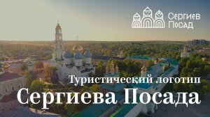 Туристический логотип Сергиева Посада | Ривелти