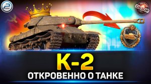 Обзор К-2 - Король Танкования ✅ Мир Танков #к2 #миртанков