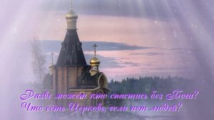 ✨Православные стихи - "Разве может...". Авторское чтение.