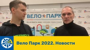 Велопарк 2022. Новости