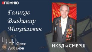 Голиков Владимир Михайлович. Проект "Я помню" Артема Драбкина.  НКВД и СМЕРШ