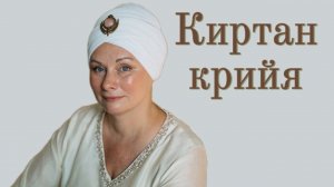 КИРТАН крийя - сакральная медитация кундалини-йоги