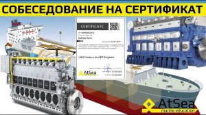 Собеседование для получения сертификата от проекта AtSea - LNG Carriers and DF Engines