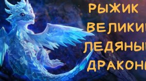 Сказка детям перед сном. Рыжик и великие ледяные драконы