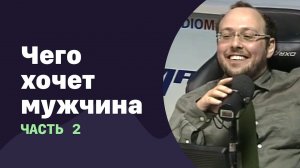 Чего хочет мужчина. Продолжение | 08.06.2016 | #012