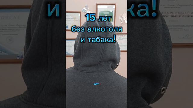 15 лет без алкоголя и табака! #доктортуляковможет Спасибо за отзыв!