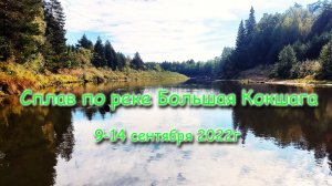 Сплав по р.Большая Кокшага. Сентябрь 2022г. 6 дней, 5 ночей.