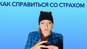 🎙️Подкаст 👉🏻 Как побороть страх