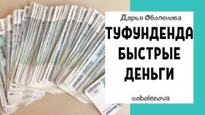 Легко ПОЛУЧИТЕ ДЕНЬГИ, когда они срочно нужны. Туфунденда практика на быстрые деньги