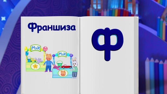 ✨Спокойной ночи, малыши✨ Франшиза - Финансовая азбука