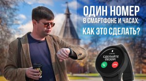 Как работает один телефонный номер на смартфоне и умных часах?