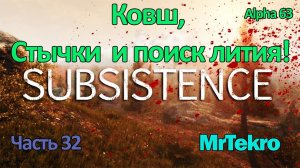 Subsistence (Часть 32! Ковш, стычка, поиск лития!)