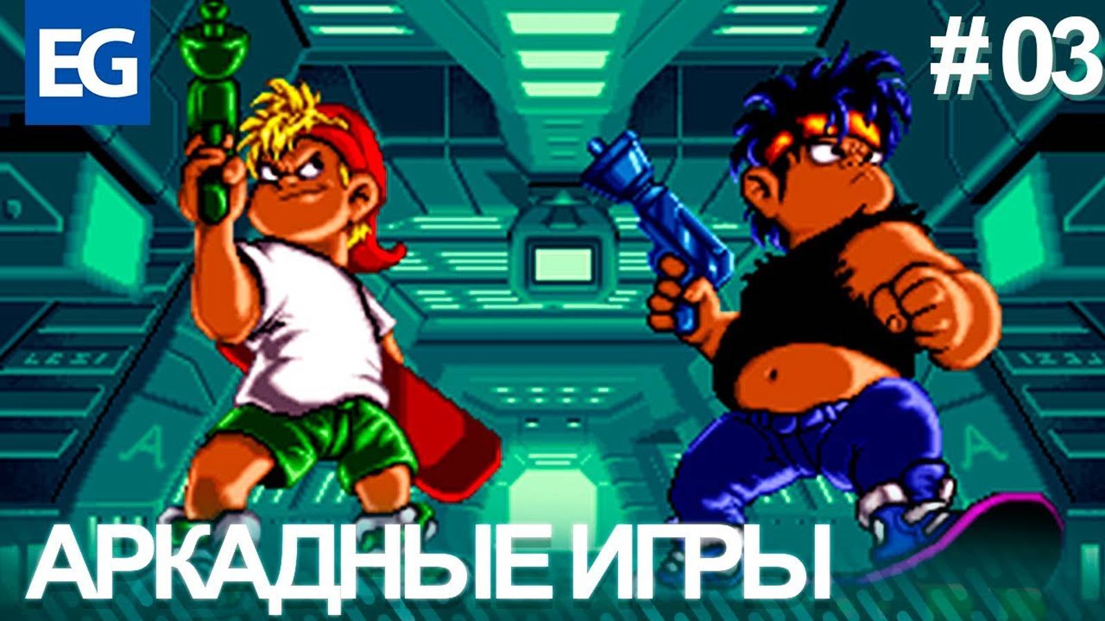 АРКАДНЫЕ ИГРЫ - ИГРА ПРО РЭПЕРОВ, ШПИОН СЛАЙ