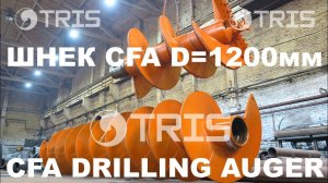 Шнек буровой CFA D=1200мм с бетоноводом для SANY, XCMG, SUNWARD, Zoomlion, BAUER, DELMAG, LIEBHERR