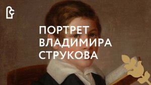 Портрет Владимира Струкова
