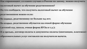 Можно ли получить налоговый вычет за обучение родственников