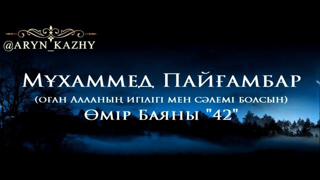 Мұхаммед Пайғамбар ﷺ Өмір Баяны 42  Ерлан Ақатаев ᴴᴰ