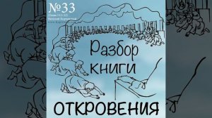 33. Разбор книги Откровения - Виталий Корчевский
