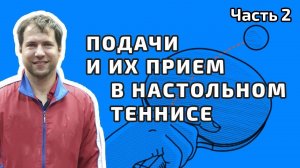 Подачи и их прием в настольном теннисе. Игорь Рубцов. Полная версия. Часть 2