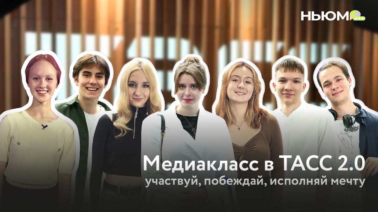 МЕДИАКЛАСС В ТАСС 2.0