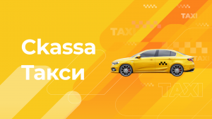 Ckassa Taxi — платежные сервисы для рынка такси