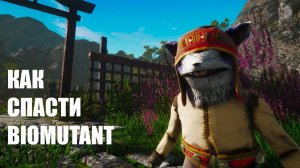 Как превратить Biomutant в НОРМАЛЬНУЮ игру