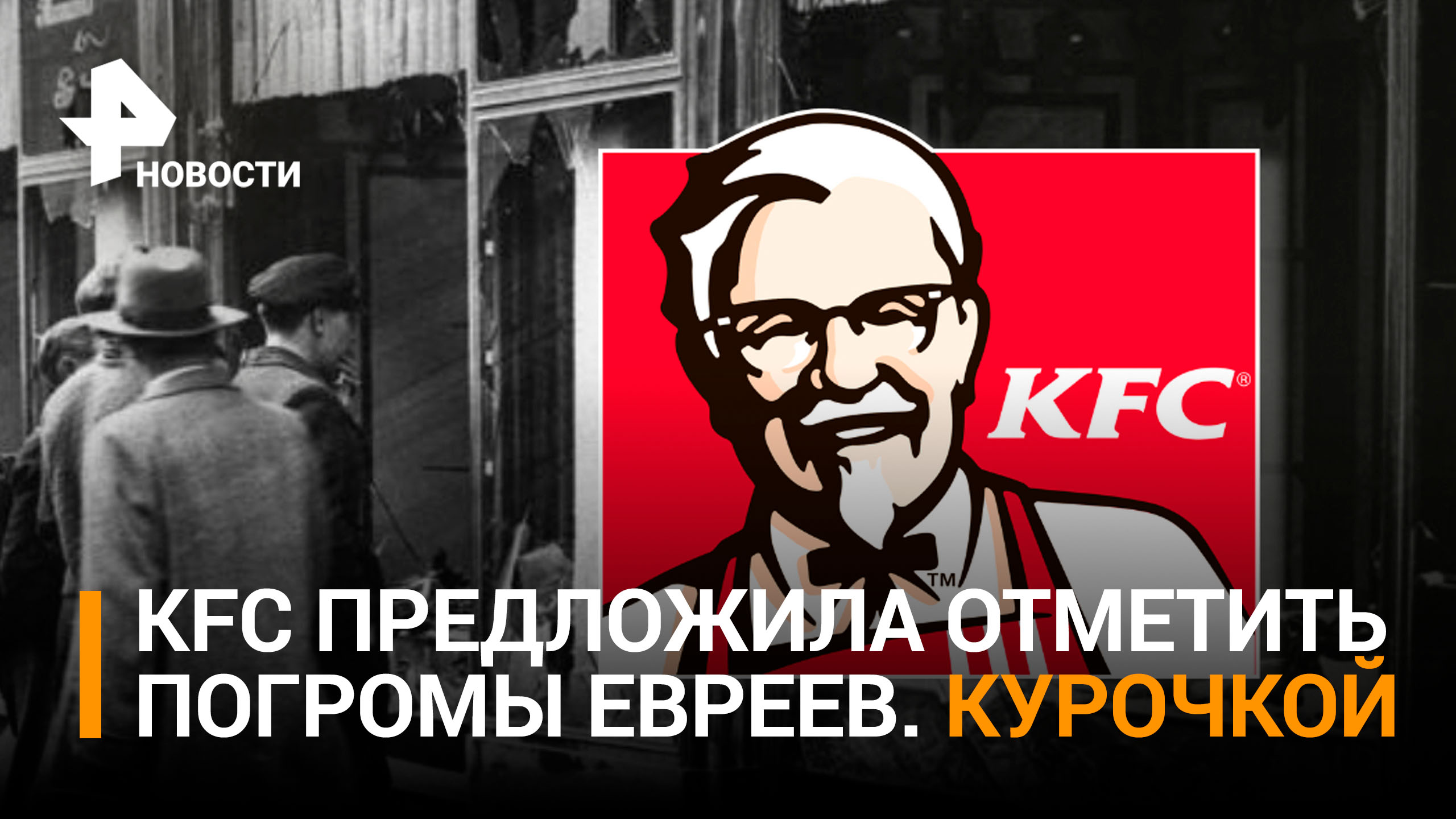 В KFC призвали порадовать себя вкусным фаст-фудом в день погромов евреев в Германии / РЕН Новости
