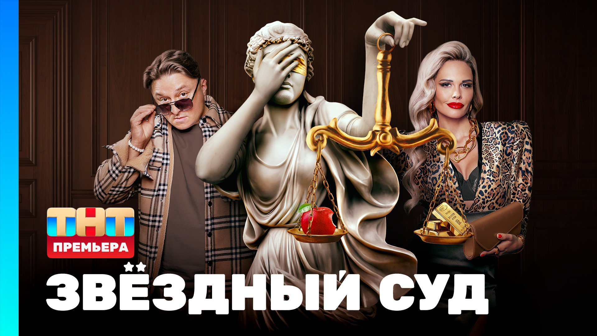 Звёздный суд 1 Сезон Премьерная 1 Серия