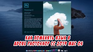 Как поменять язык в Adobe Photoshop CC 2019 mac os