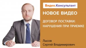 Договор поставки: принимаем товар правильно и без ошибок | Смотрите семинар на Видео.Консультант