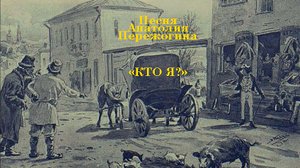 "Кто Я?" - шуточная песня Анатолия Пережогина в исполнении Раисы Криницкой и автора