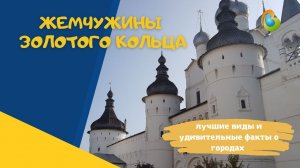 Что вы не знали о городах Золотого кольца России