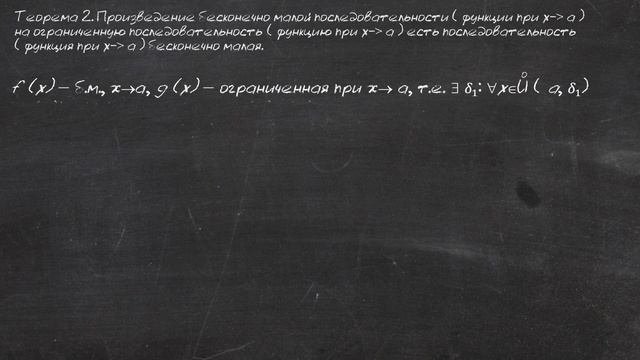 Бесконечно малые. Теоремы о бесконечно малых последовательностях(функциях).Теория пределов. Лекция