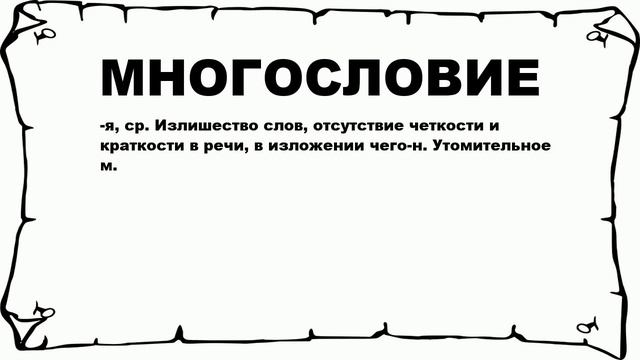 МНОГОСЛОВИЕ - что это такое? значение и описание смотреть онлайн