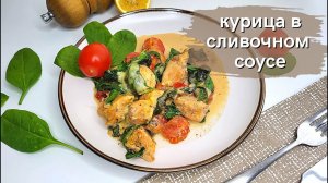 Курица в сливочном соусе со шпинатом и черри ПП рецепт сочной куриной грудки.