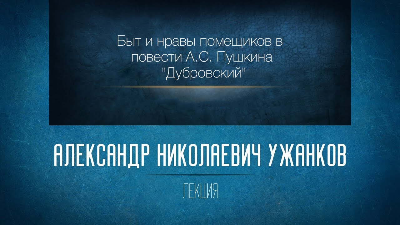 Быт и нравы помещиков в повести А.С. Пушкина Дубровский.  Ужанков А.Н.