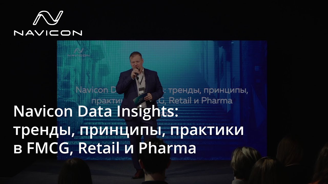 Navicon Data Insights: тренды, принципы, практики в FMCG, Retail и Pharma